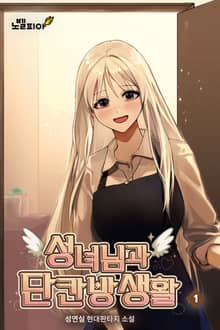 성녀님과 단칸방 생활