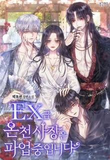 EX급 온천 사장은 파업 중입니다