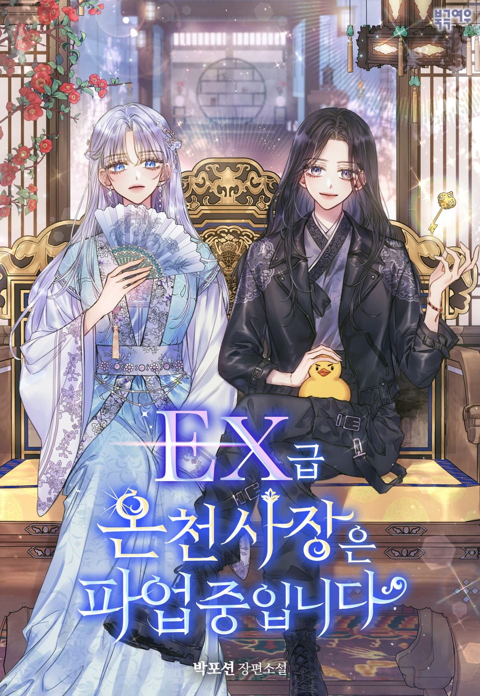 EX급 온천 사장은 파업 중입니다 4권