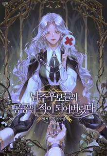 남주 후보들의 공공의 적이 되어버렸다