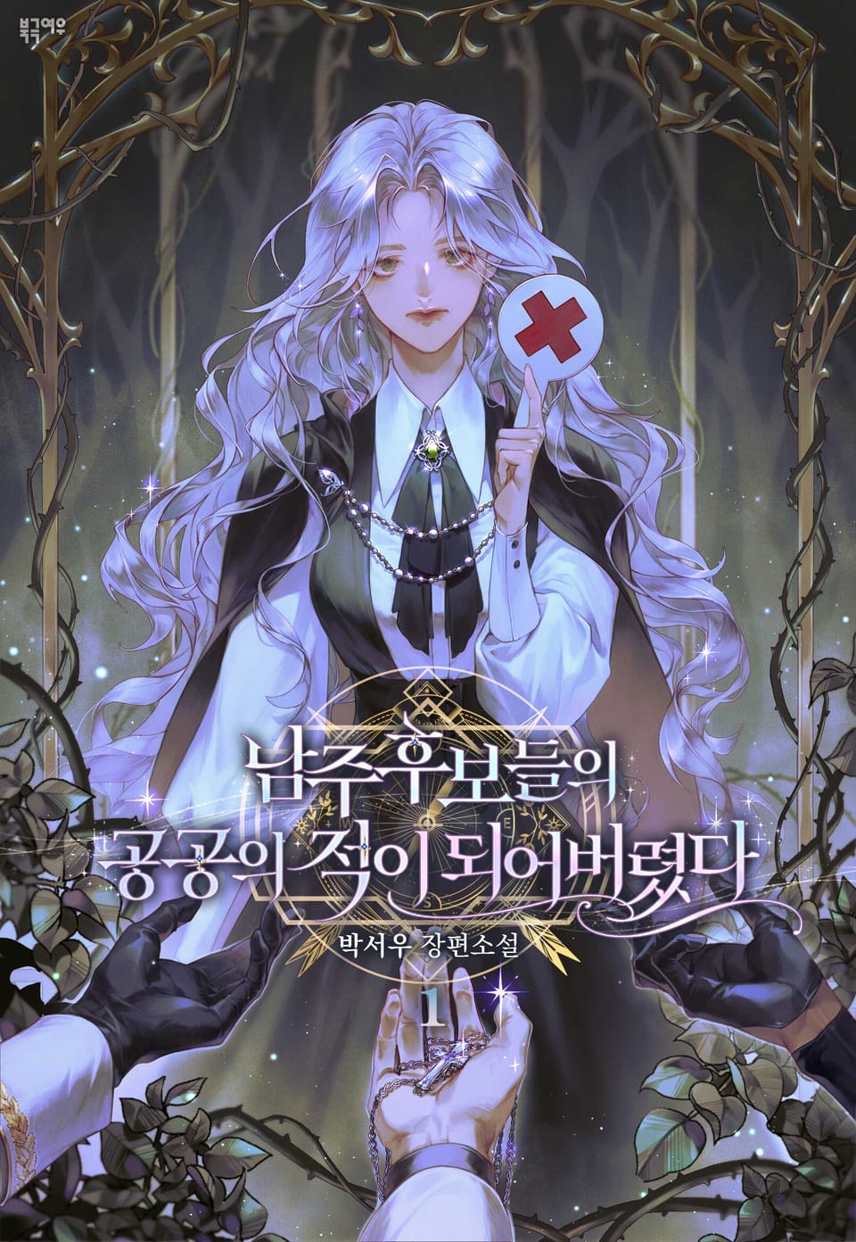 남주 후보들의 공공의 적이 되어버렸다 1권