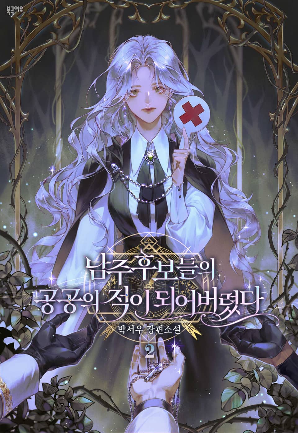 남주 후보들의 공공의 적이 되어버렸다 2권