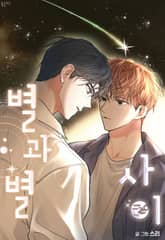 별과 별 사이 표지 이미지