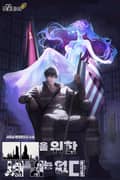 ■■을 위한 세계는 없다 5화