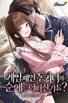 게임 폐인 동거녀와 순애는 어떠신가요?