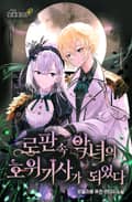 로판 속 악녀의 호위기사가 되었다 10화