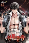 로판 속 전투종족 13화