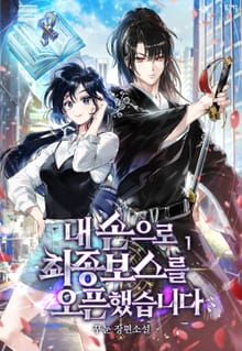 내 손으로 최종 보스를 오픈했습니다