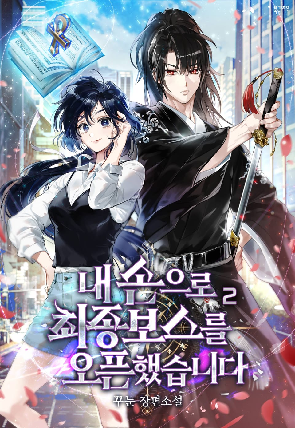 내 손으로 최종 보스를 오픈했습니다 2권
