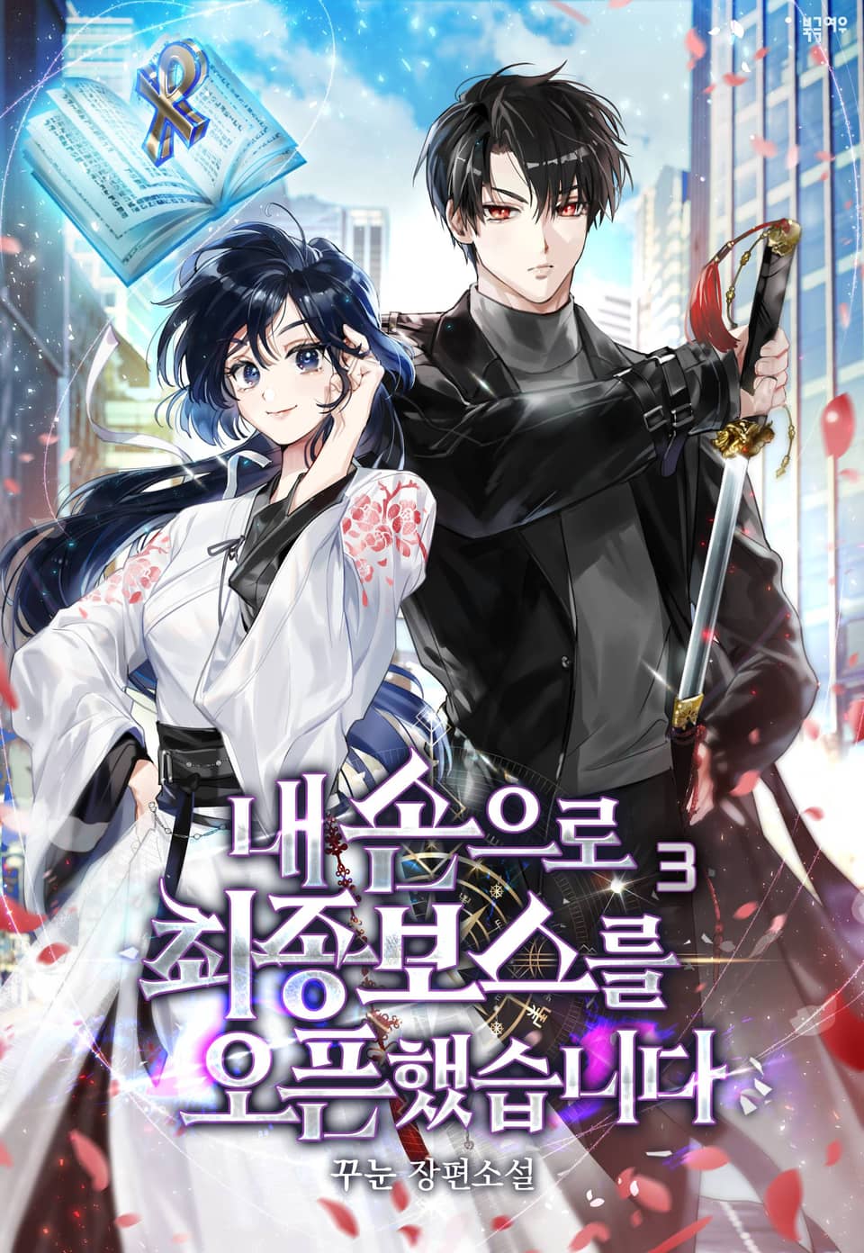 내 손으로 최종 보스를 오픈했습니다 3권