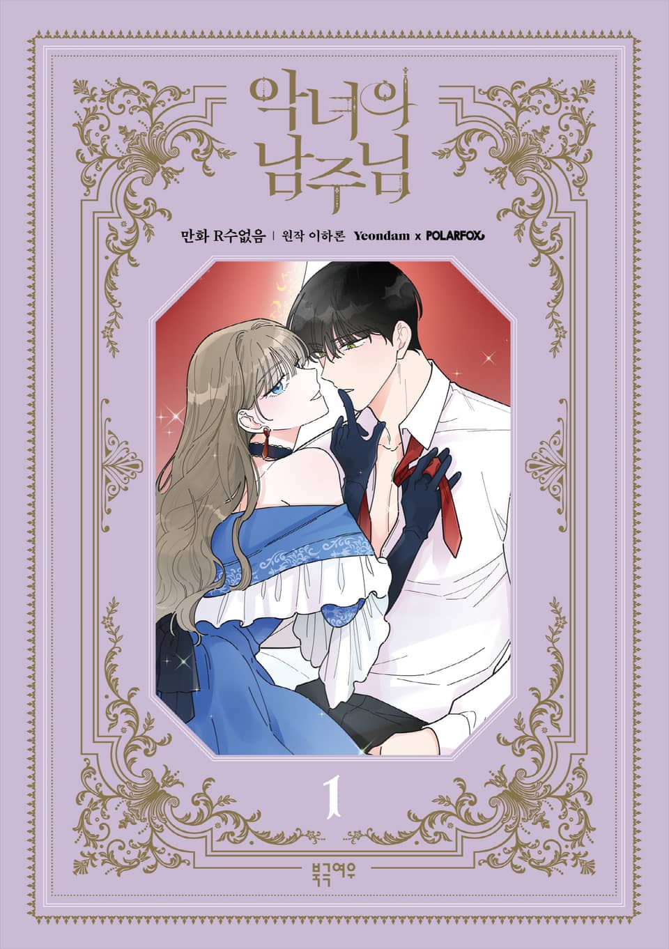 악녀의 남주님 1권