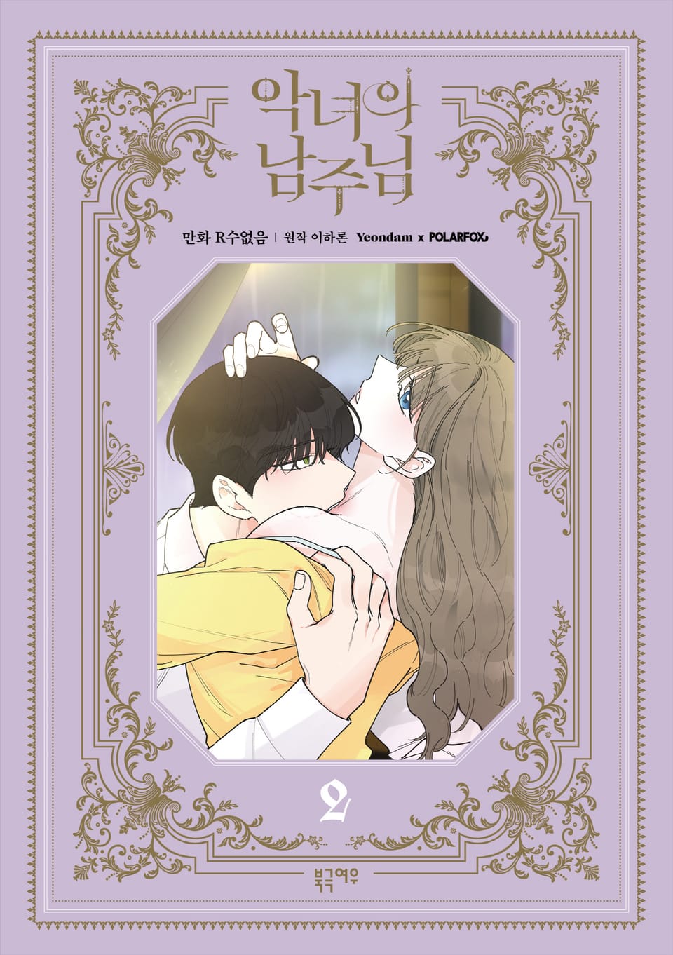 악녀의 남주님 2권