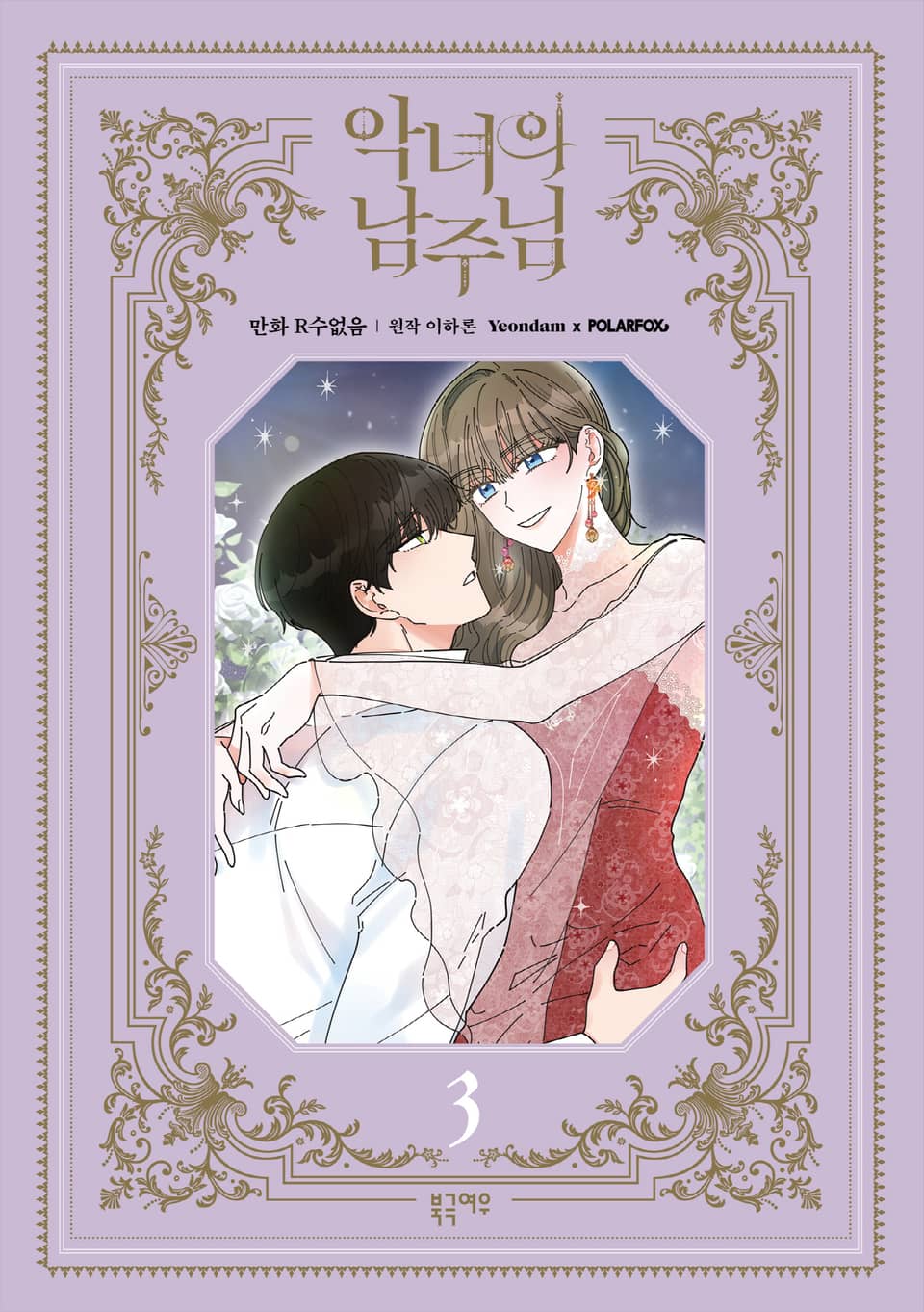 악녀의 남주님 3권