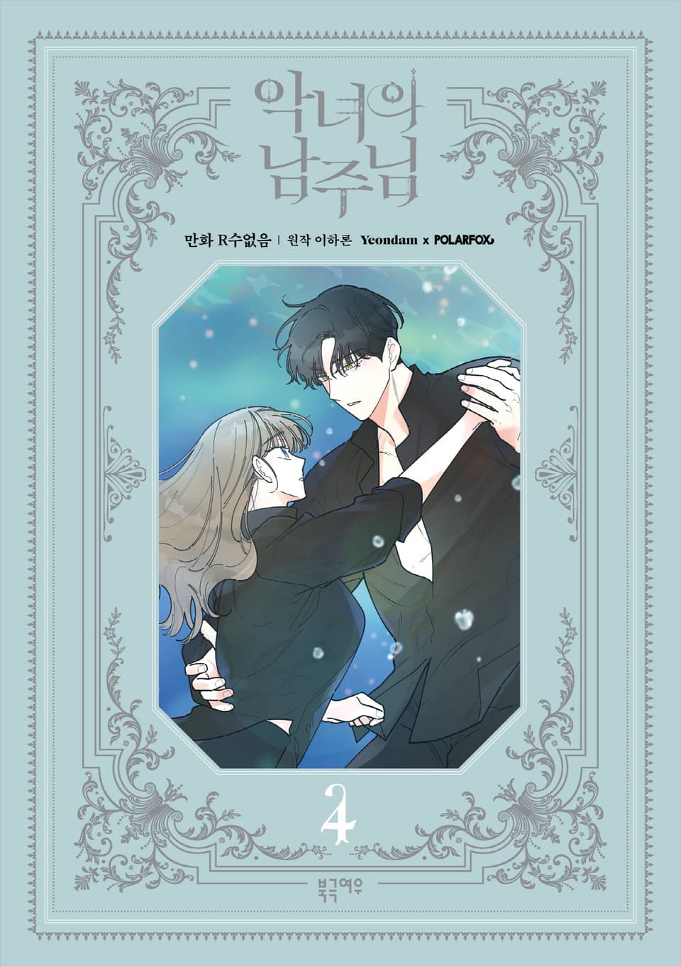 악녀의 남주님 4권