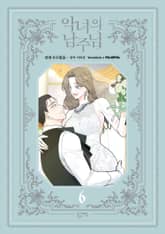 악녀의 남주님 표지 이미지