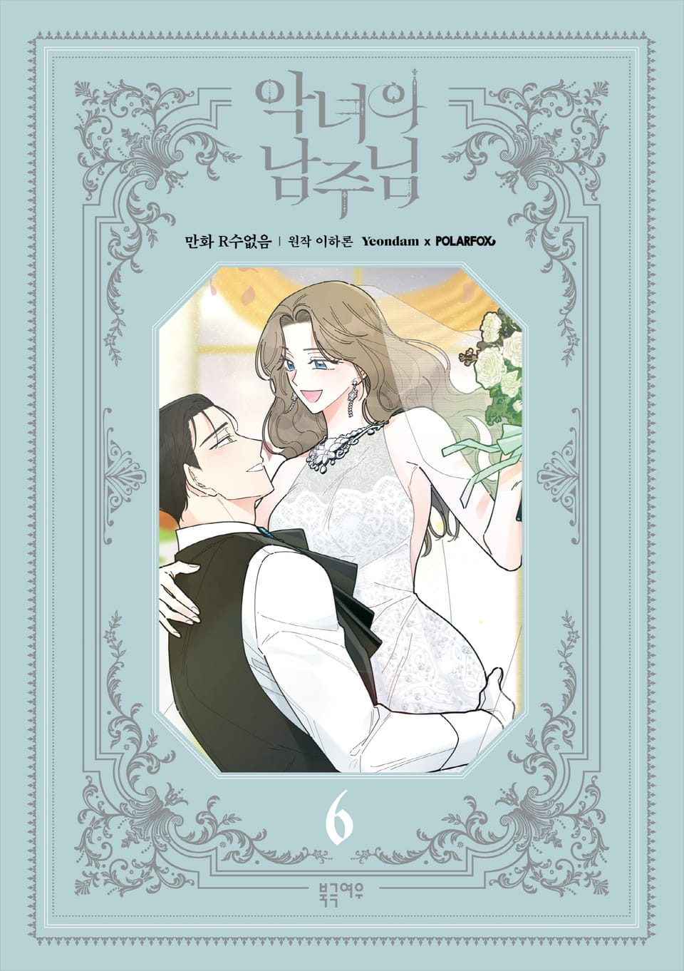 악녀의 남주님 6권 (완결)