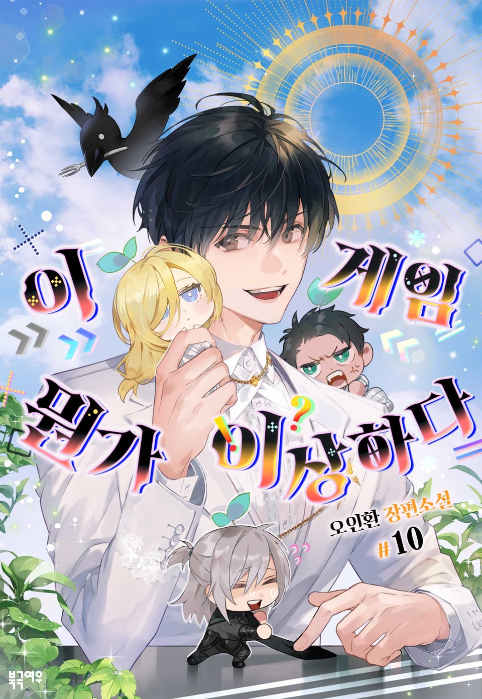 이 게임 뭔가 이상하다 10권