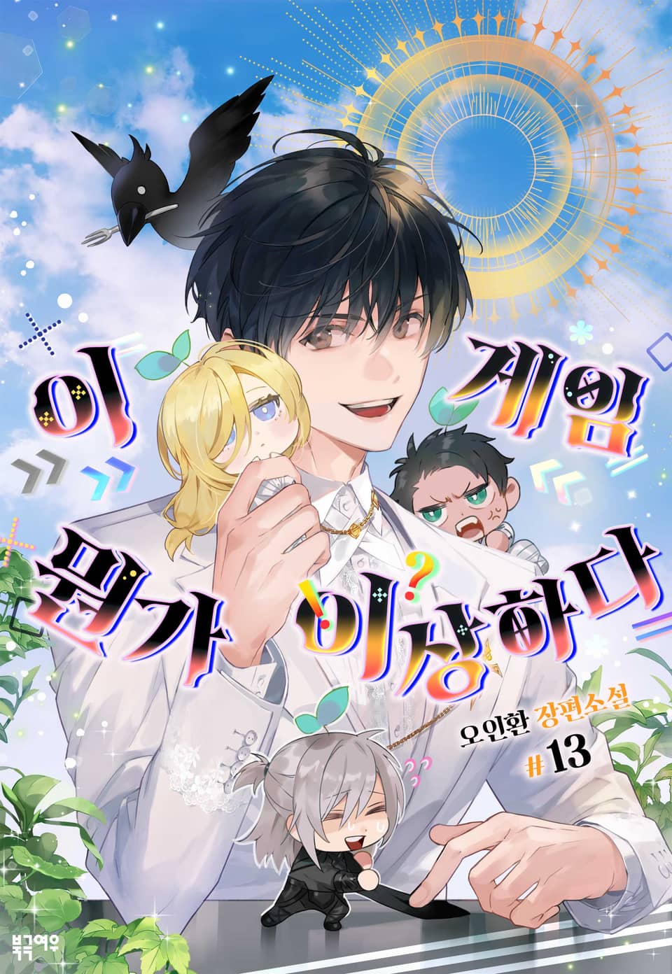 이 게임 뭔가 이상하다 13권