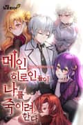메인 히로인들이 나를 죽이려 한다 11화