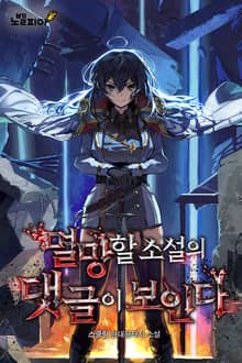 멸망할 소설의 댓글이 보인다