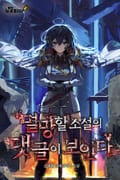 멸망할 소설의 댓글이 보인다 15화