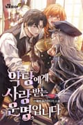 악당에게 사랑받는 운명입니다 1화