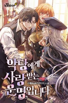 악당에게 사랑받는 운명입니다