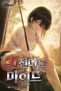 안 진다는 마인드 1화