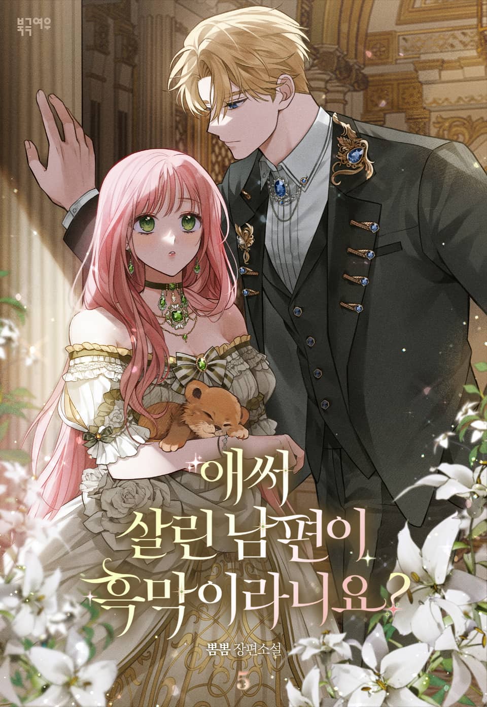 애써 살린 남편이 흑막이라니요? 5권 (완결)