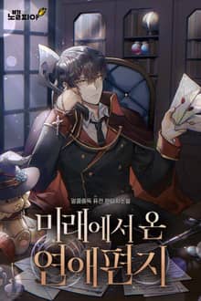 미래에서 온 연애편지