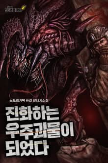 진화하는 우주괴물이 되었다