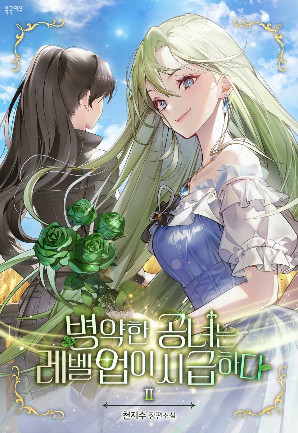 병약한 공녀는 레벨 업이 시급하다 2권
