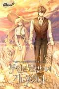 부인은 밀밭에서 기다렸다 2화