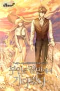 부인은 밀밭에서 기다렸다 14화