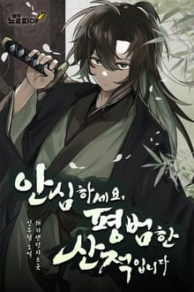 안심하세요, 평범한 산적입니다