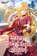 주치의는 악녀를 고치고 도망쳤다 13화