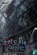 호러도시를 살아가는 방법 12화