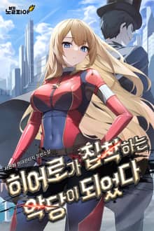 히어로가 집착하는 악당이 되었다