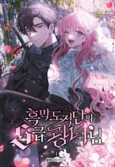 흑막 도적단의 S급 광녀님 표지 이미지