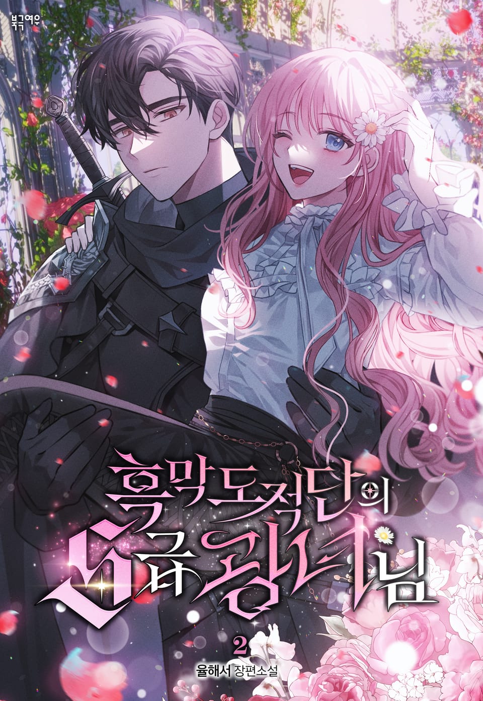 흑막 도적단의 S급 광녀님 2권