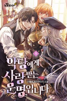 악당에게 사랑받는 운명입니다
