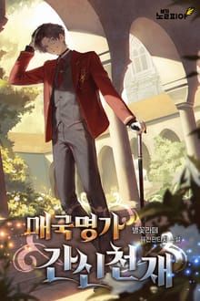 매국명가 간신천재