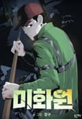 미화원 1화