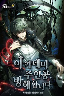 아카데미 주인공, 방해합니다