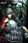아카데미 주인공, 방해합니다 13화