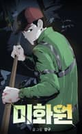 미화원 2화