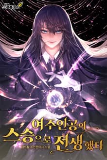 여주인공의 스승으로 전생했다