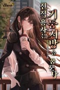 전직 용사는 기둥서방을 꿈꾼다 13화