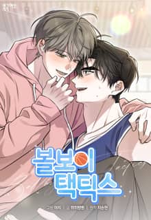 볼보이 택틱스(개정판)