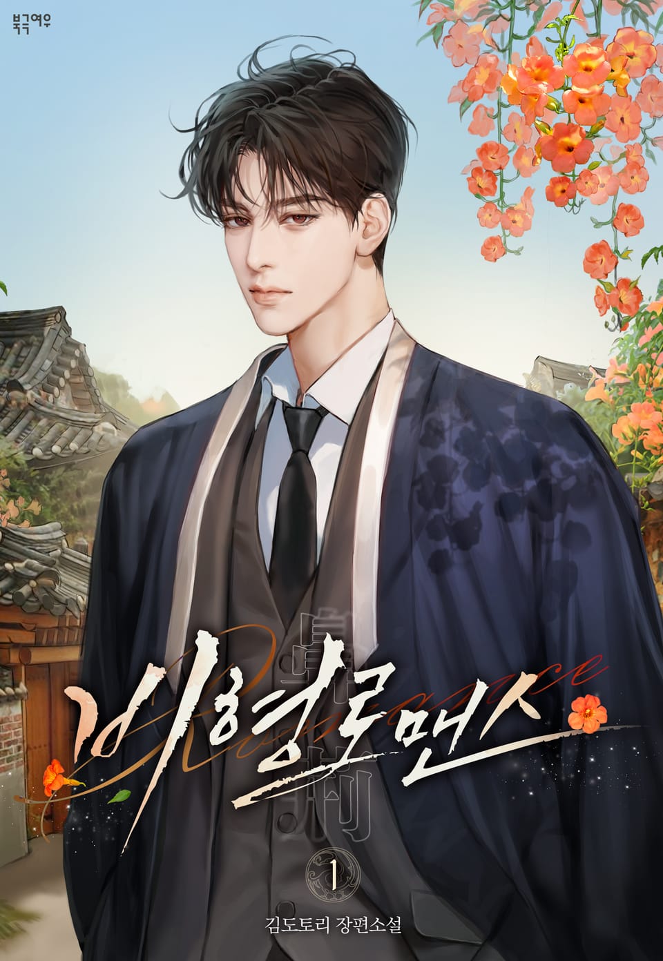 비형 로맨스 1권